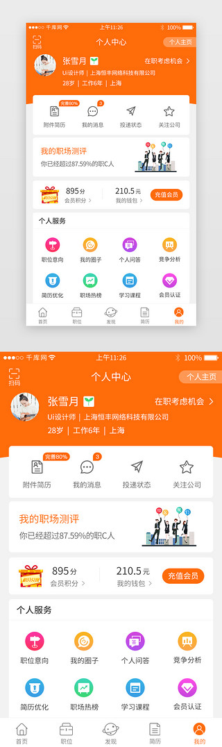 职业反向UI设计素材_橙色系求职招聘app个人中心界面