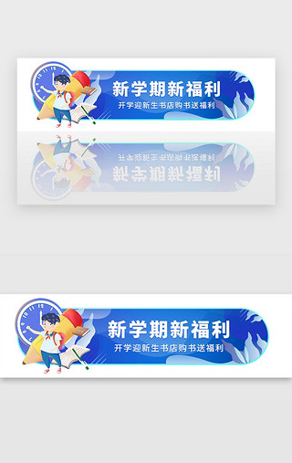 新华书店海报UI设计素材_蓝色胶囊开学书店送福利优惠banner