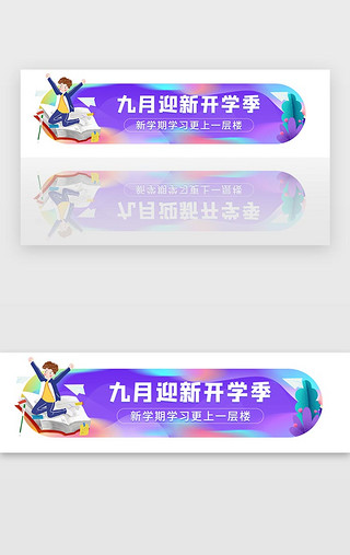 开学图UI设计素材_紫色教育新学期九月开学季胶囊banner