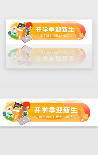 开学新人设UI设计素材_黄色新生入学开学季学校教育banner