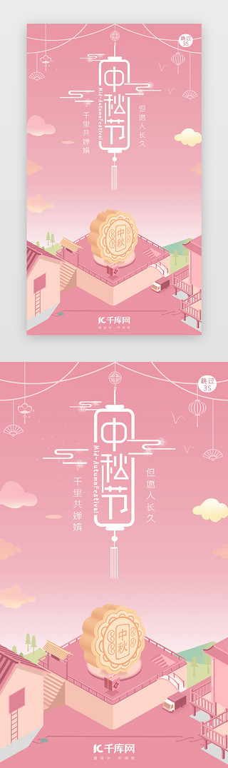 传统文化创意海报UI设计素材_中秋节八月十五闪屏页启动页引导页闪屏