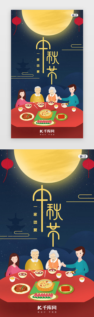 月下团圆UI设计素材_中秋节八月十五闪屏页启动页引导页