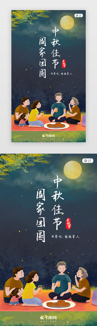 圆海报UI设计素材_中秋节八月十五闪屏页启动页引导页