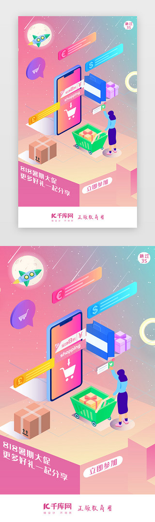 促购物UI设计素材_818暑促假期狂欢电商闪屏页启动页引导页闪屏