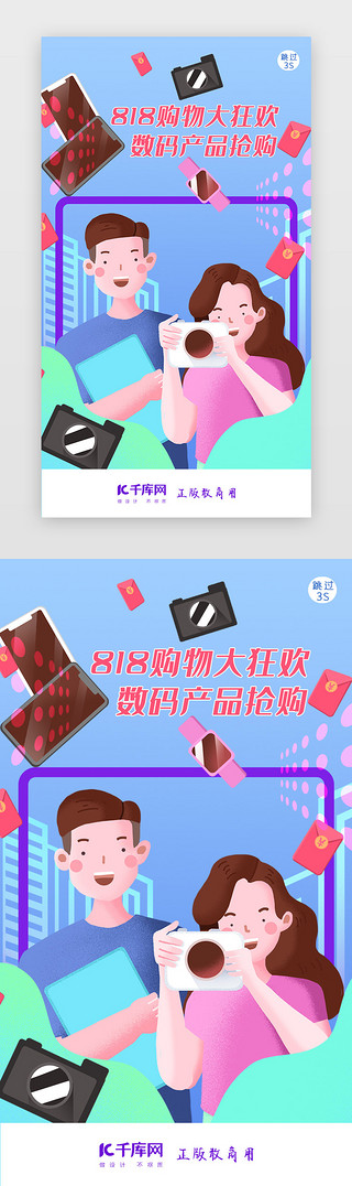 818暑促假期狂欢电商闪屏页启动页引导页