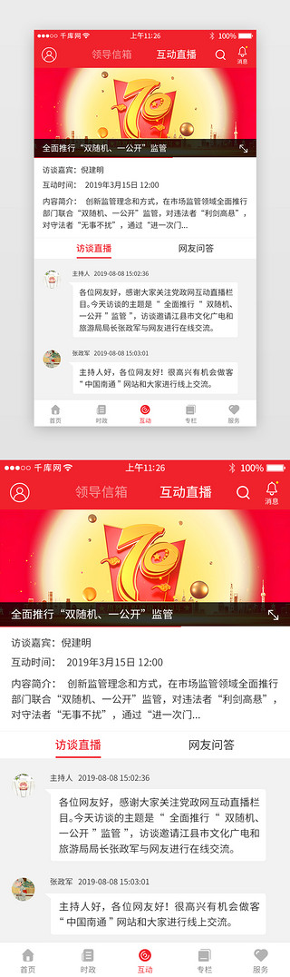 互动直播UI设计素材_红色系党政app界面模板