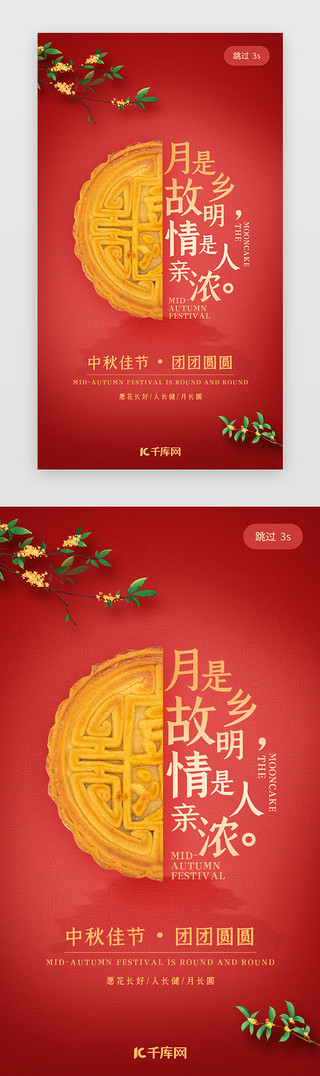 中秋佳节月饼UI设计素材_中秋佳节闪屏启动页引导页闪屏