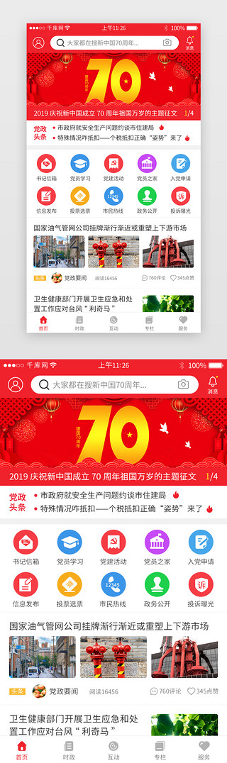 红国庆节UI设计素材_红色系党政app界面模板
