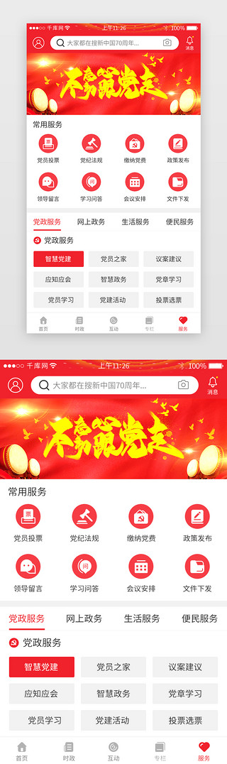 app界面服务UI设计素材_红色系党政app界面模板