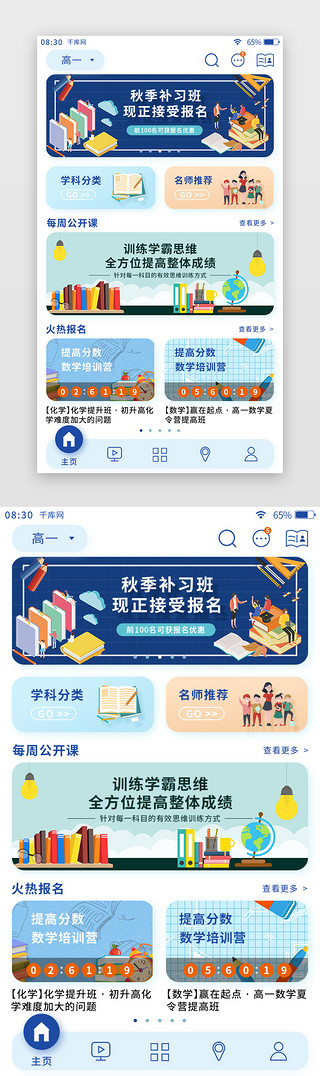 学习教育UI设计素材_彩色扁平学习教育app主界面