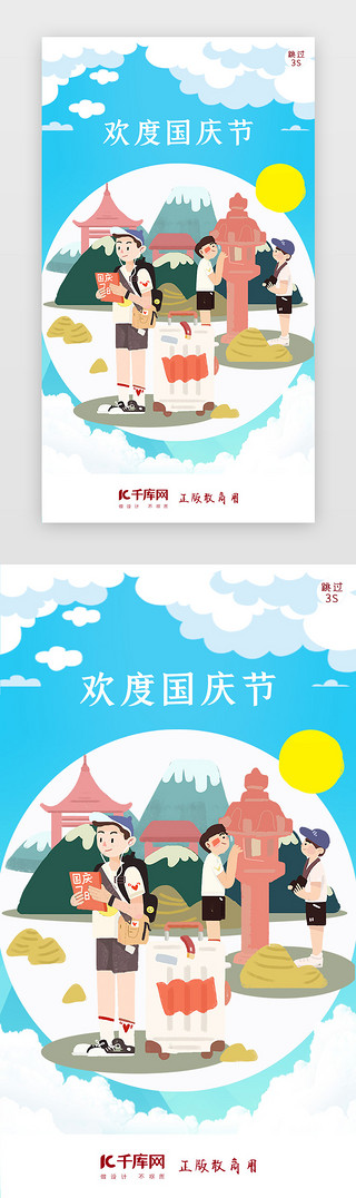 喜庆插画UI设计素材_国庆节十月一日闪屏页启动页引导页