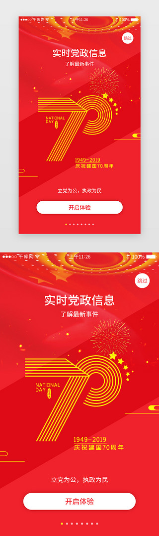 政务公开UI设计素材_红色系党政app界面模板启动页引导页闪屏