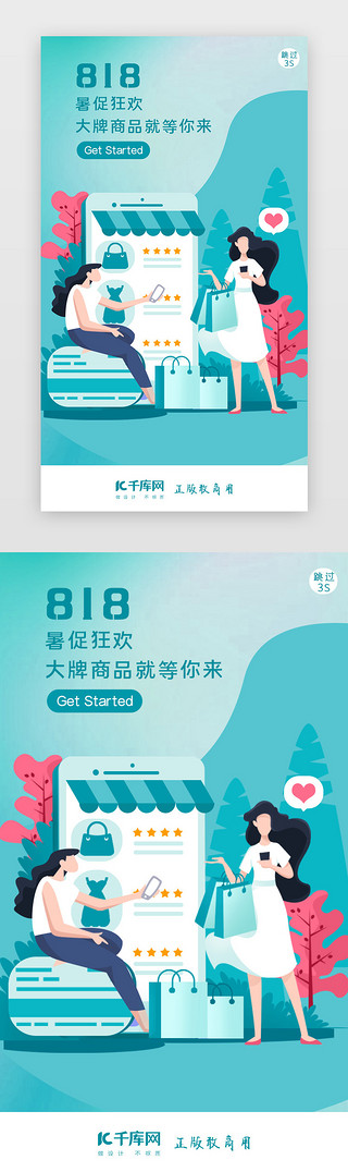 购物手绘UI设计素材_818暑促假期狂欢电商闪屏页启动页引导页闪屏