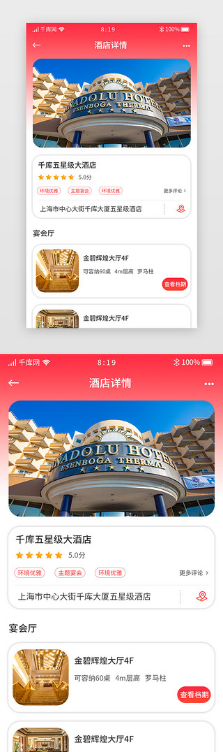 婚礼秀h5UI设计素材_红色渐变卡片婚礼电商APP酒店详情