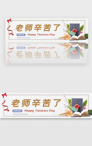 家长辛苦UI设计素材_简约时尚教师节banner