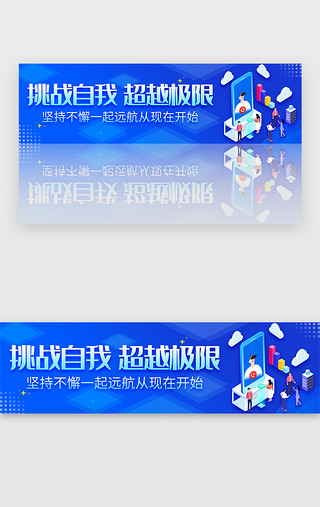 全面挑战UI设计素材_蓝色商务企业文化宣传口号banner