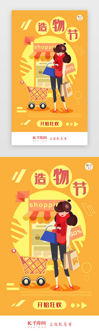 包邮淘宝天猫促销UI设计素材_造物节淘宝天猫促销活动闪屏页启动页引导页闪屏