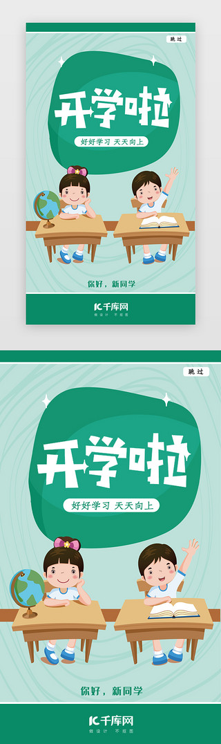 卡通开学海报UI设计素材_开学季闪屏引导页启动页引导页闪屏