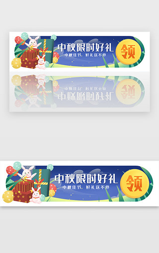 中秋中秋图UI设计素材_创意中秋限时好礼胶囊banner