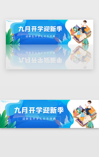 开学焕新季UI设计素材_蓝色新生入学开学典礼狂欢banner