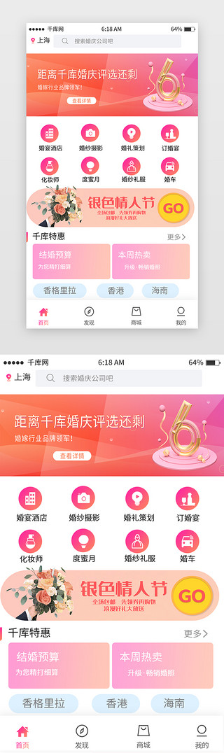 首页婚庆UI设计素材_粉色简约婚庆首页移动端app界面