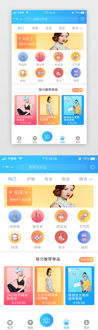 化妆首页UI设计素材_化妆美妆商城app蓝色简约扁平