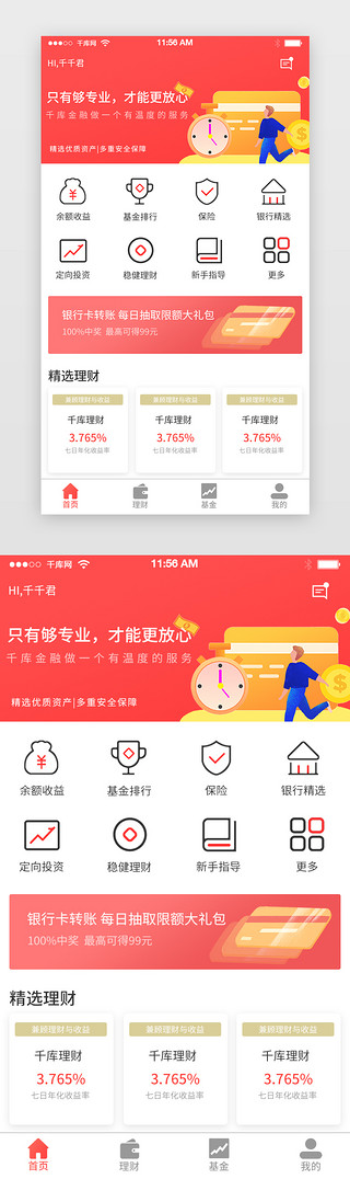 红色金融理财投资界面UI设计素材_红色简约金融理财app首页app套图模板