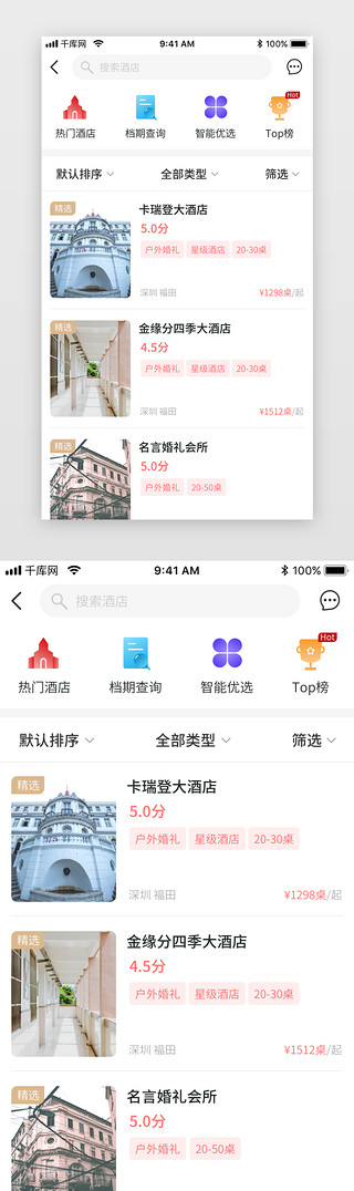 婚庆appUI设计素材_婚礼酒店预订婚庆app详情页