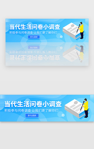 工作与生活平衡UI设计素材_淡蓝色扁平生活问卷调查banner