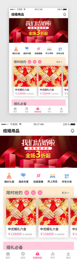 用品搭配UI设计素材_红色婚礼类APP结婚用品