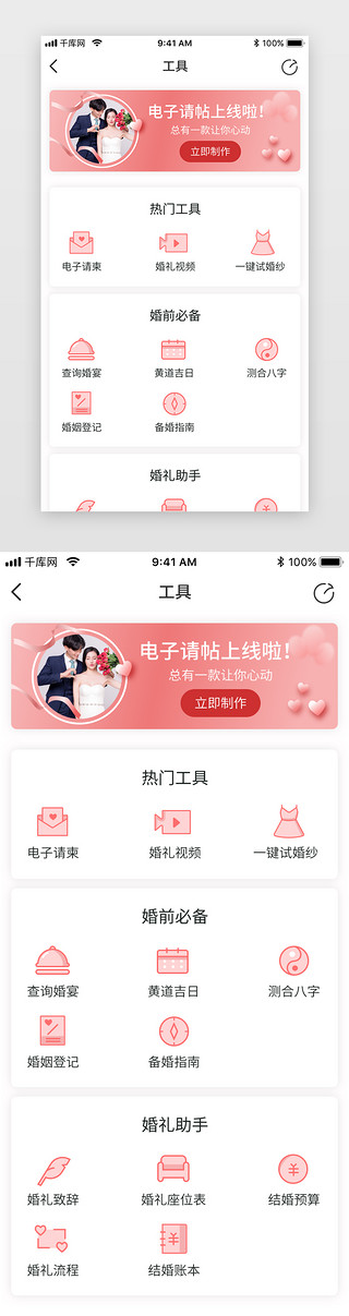 婚庆工具婚前必备助手app工具详情页