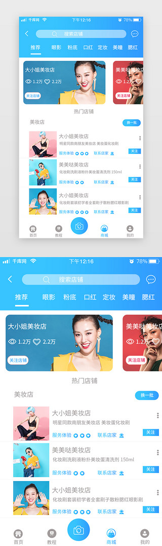 手机店铺UI设计素材_美妆商城店铺app蓝色简约扁平
