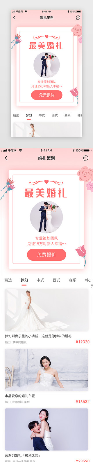 婚庆浪漫UI设计素材_婚礼策划婚庆app详情页启动页引导页