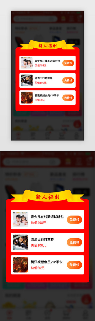 免费appUI设计素材_红色免费领取新人福利APP弹窗页面