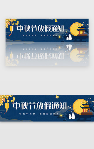 不放假UI设计素材_创意蓝色卡通中秋节放假通知banner