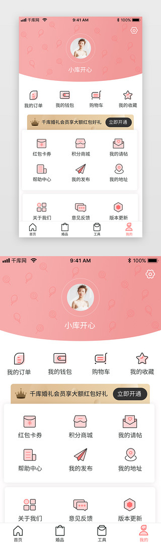 app模版UI设计素材_婚庆app我的页面