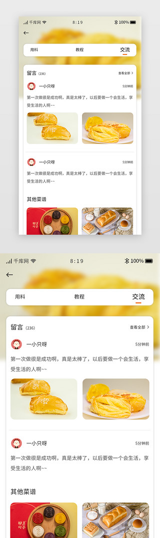 留言界面UI设计素材_暖色卡片美食菜谱详情app套图