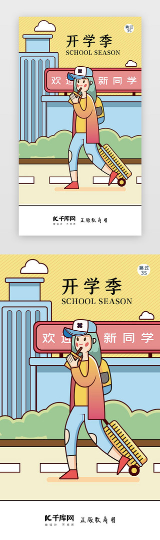 卡通手绘开学季开学闪屏引导页启动页引导页闪屏