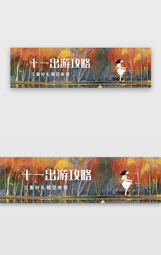 秋天插画UI设计素材_黄色插画类十一旅行UI主题banner