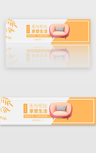 家具免费UI设计素材_橙色清新简约风格家居家具banner