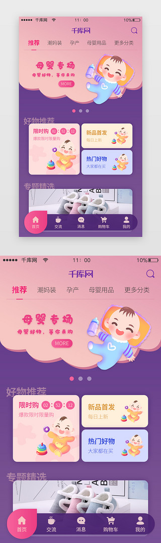 母婴产品模板UI设计素材_电商母婴可爱紫红色app首页