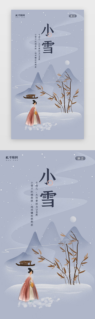 二十四节气之小雪闪屏启动页引导页闪屏