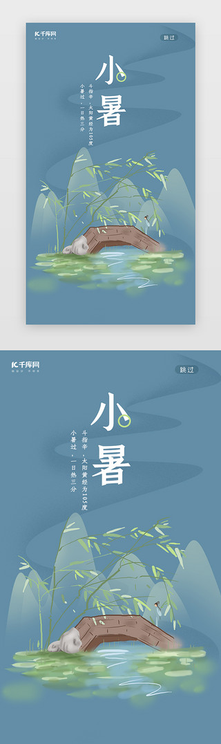 小暑二十四节气UI设计素材_中国风二十四节气夏至 启动页引导页闪屏