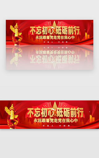 创意红色大气党建不忘初心banner