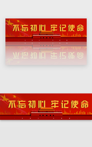 大气红色党建政府UI设计素材_创意红色不忘初心党建banner