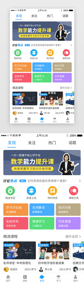 app教育UI设计素材_蓝色系app教育学习主界面