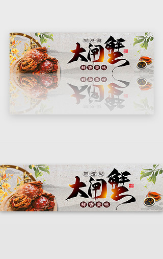 黑色国风UI设计素材_创意中国风大闸蟹banner