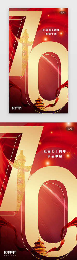 红国庆节UI设计素材_简约创意合成红金70周年闪屏引导页启动页引导页闪屏