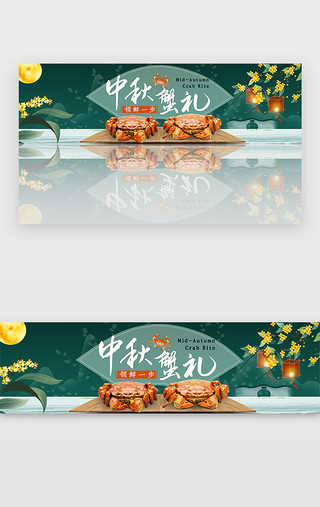 绿色中秋bannerUI设计素材_创意绿色中国风中秋蟹礼banner