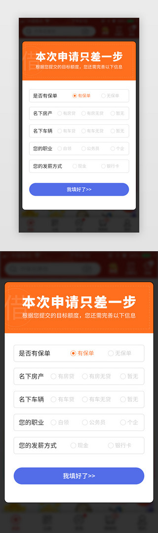 信息提示UI设计素材_橙色完善信息APP弹窗